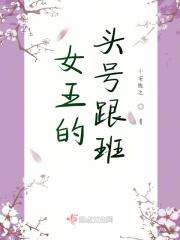 头号女王是干啥的