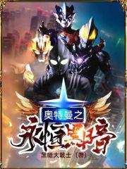 奥特曼之黑暗之王