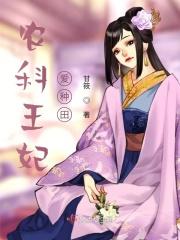 农科王妃爱种田 甘筱