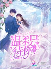 温柔待你归作品