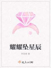 耀的星辰是什么意思