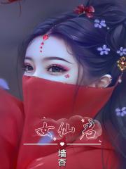 仙子且慢听