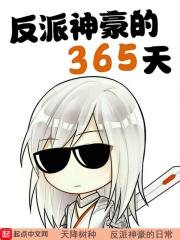 反派神豪的365天 天降树种