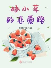 女主叫林小草的种田
