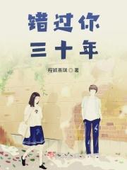 错过你许多年