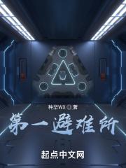 避难所介绍