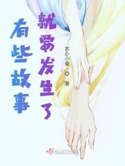 有些故事或许没有结局