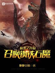 暗黑钢铁石魔用什么召唤