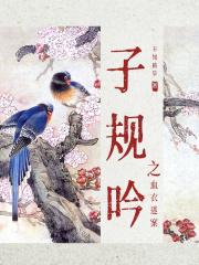 子规啼血拼音