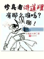 修真者的意思