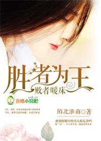 胜者为王败者暖床