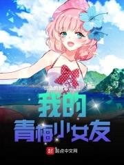 我的青梅小女友在线观看