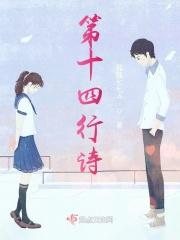 第十四行诗第十八首