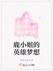 鹿小姐是什么杂志