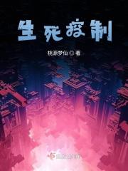 生死控制不了