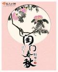 春闺秘是男主角是谁