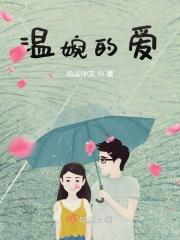 温婉的词句