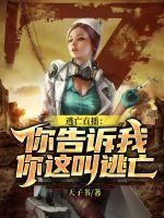 这是逃亡综艺