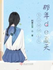 那年夏季