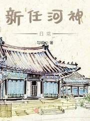 河神新娘的结局