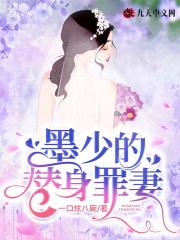 墨少的替身罪妻免费阅读