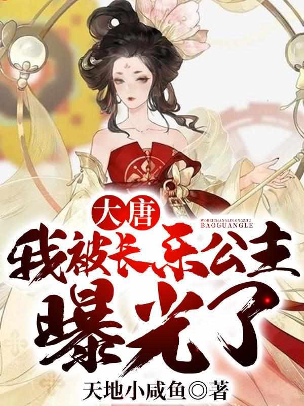 大唐我被长乐公主曝光了zip