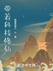 带着高科技组团修仙