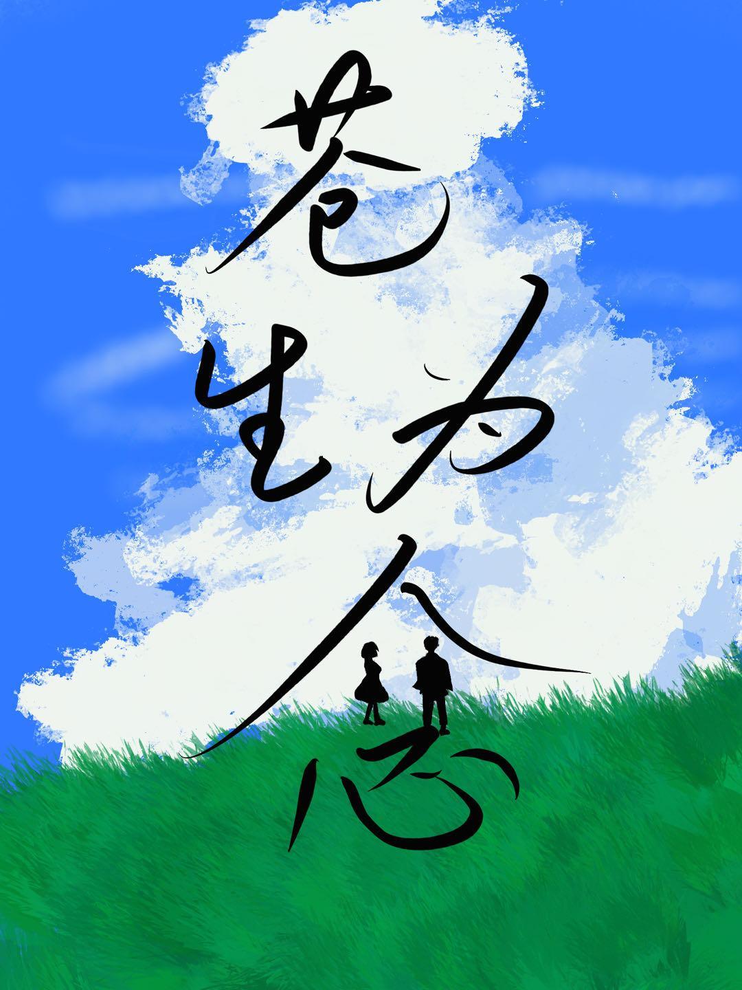 苍生为念话剧票价