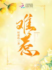 难惹见欢