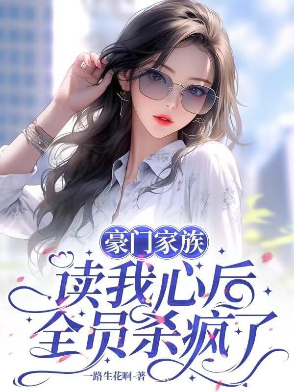 豪门全收