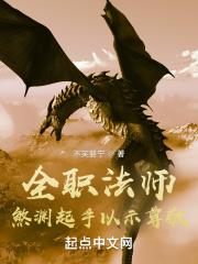 全职法师再入煞渊