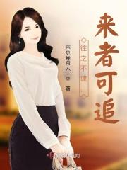 来者可追!