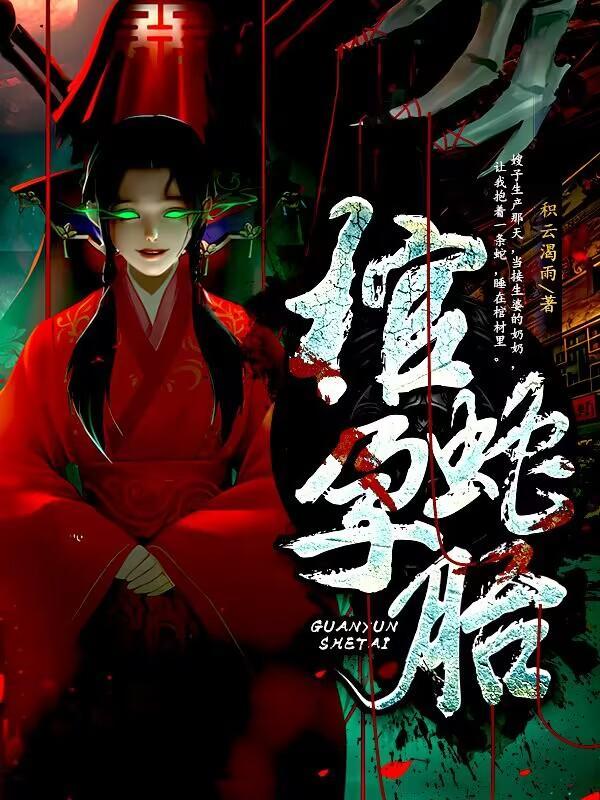 蛇棺(转赠)
