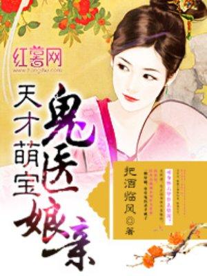 天才萌宝鬼医娘亲 全文免费阅读全文