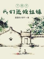 下辈子还做姐妹图片