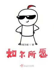 如尔所愿之大清