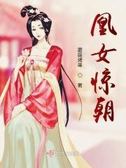 惊世凰女