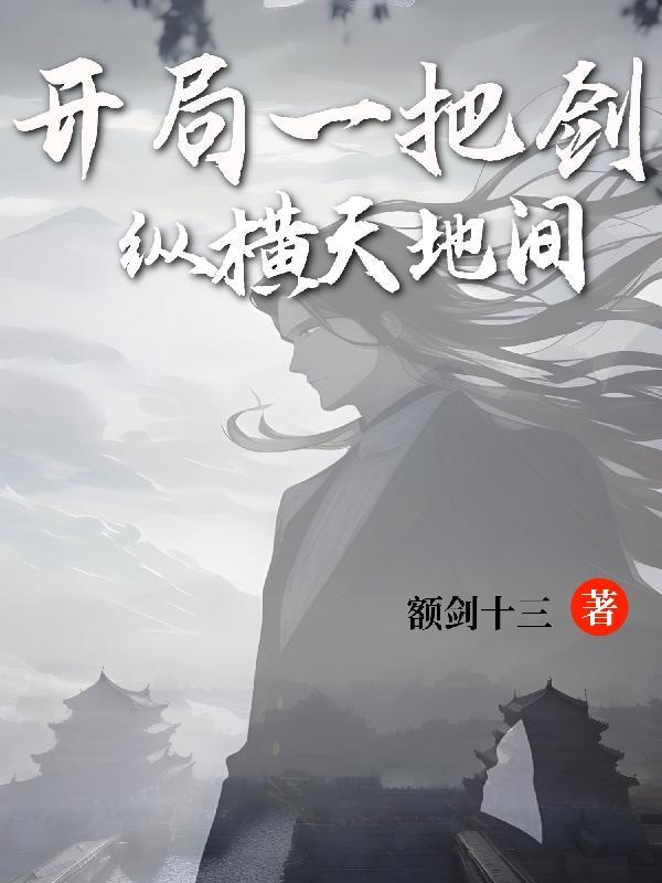 开局一把剑角色攻略