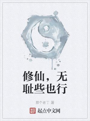 主角无耻的修真