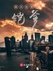 雄兵连凯莎武器排名