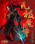 无极魔到