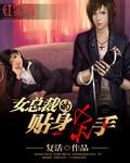 女总裁的贴身杀手断天道