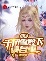 斗罗千仞雪殿下请自重全集