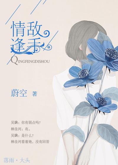 情逢敌手全部演员