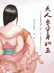 重生之夫人她润如酥