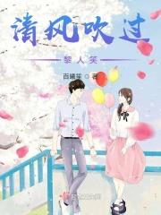 清风吹过黎人笑什么意思