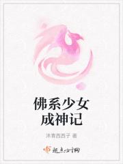佛系少女成神记免费观看
