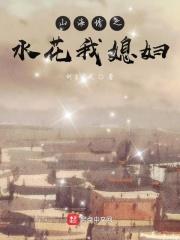 山海情中水花