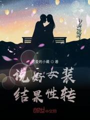 我说的是女装