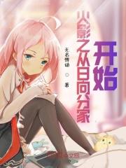 火影从日向开始谨慎